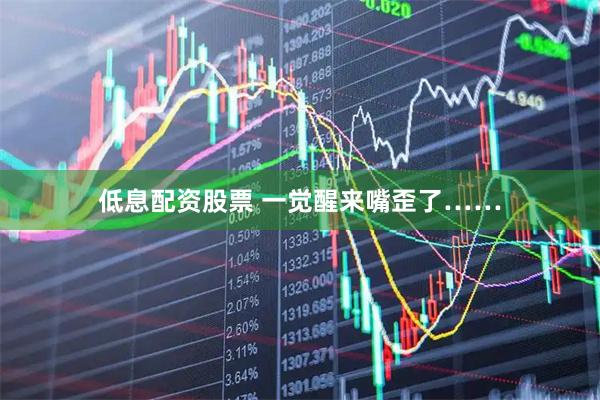 低息配资股票 一觉醒来嘴歪了……