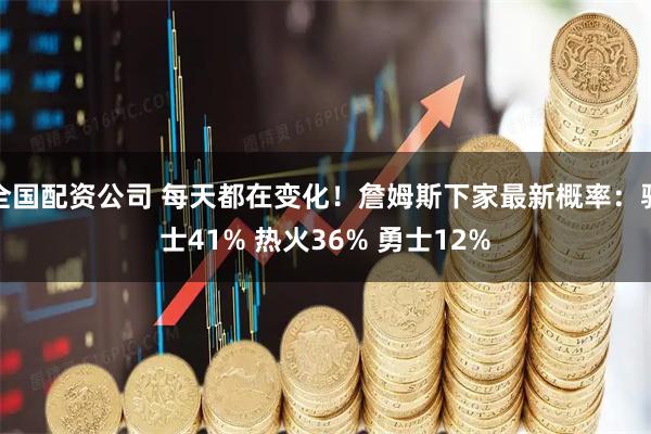 全国配资公司 每天都在变化！詹姆斯下家最新概率：骑士41% 热火36% 勇士12%