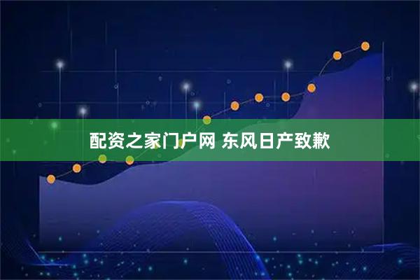 配资之家门户网 东风日产致歉